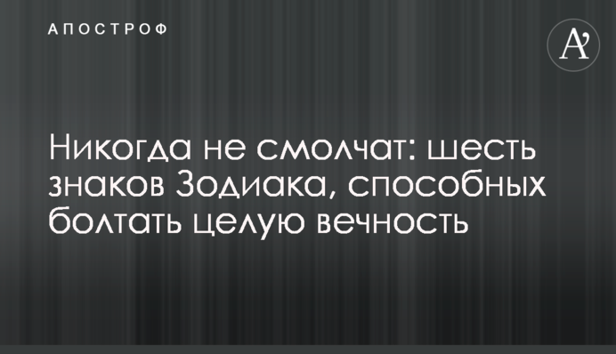 Никогда не смолчат: шесть знаков Зодиака, способных болтать целую вечность