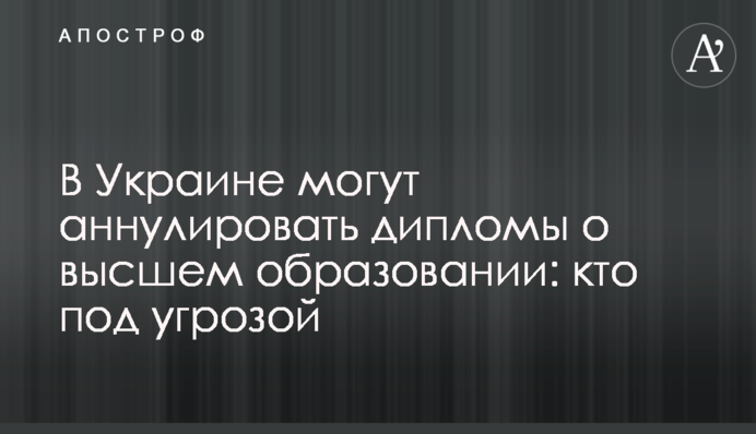 В Украине могут аннулировать дипломы о высшем образовании: кто под угрозой
