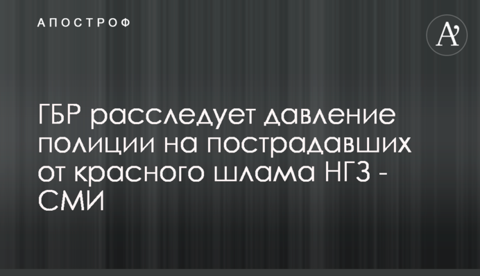 ДБР розслідує тиск поліції на постраждалих від червоного шламу МГЗ - ЗМІ
