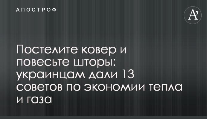 ​Постелите ковер и повесьте шторы: украинцам дали 13 советов по экономии тепла и газа
