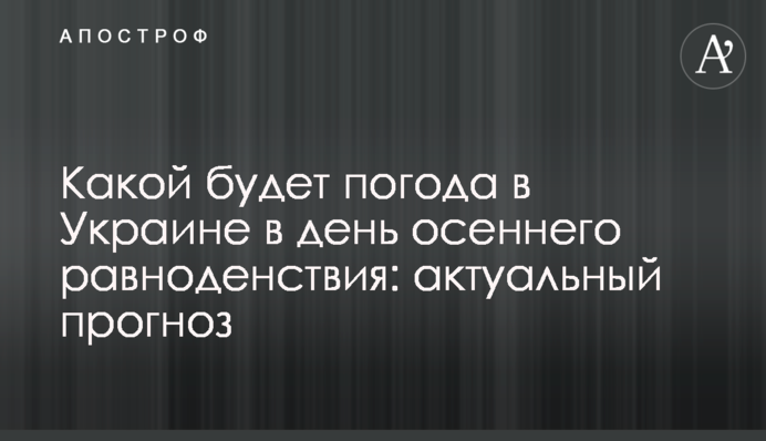 Какой будет погода в Украине в день осеннего равноденствия: актуальный прогноз