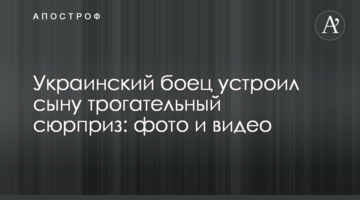 Український боєць влаштував сину зворушливий сюрприз: фото і відео