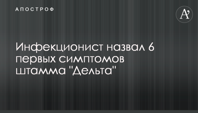 Інфекціоніст назвав 6 перших симптомів штаму 