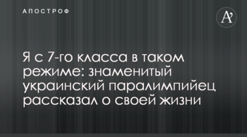 Я с 7-го класса в таком режиме: знаменитый украинский паралимпийец рассказал о своей жизни