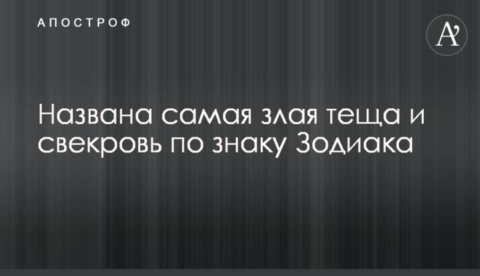 Названа самая злая теща и свекровь по знаку Зодиака