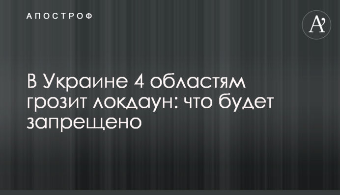 В Україні 4 областям загрожує локдаун: що буде заборонено