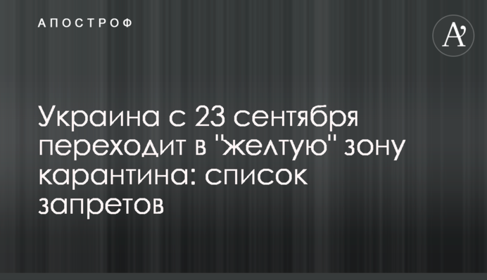 Украина с 23 сентября переходит в 