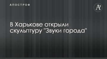 У Харкові відкрили скульптуру "Звуки міста"