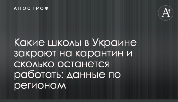 Какие школы в Украине закроют на карантин и сколько останется работать: данные по регионам
