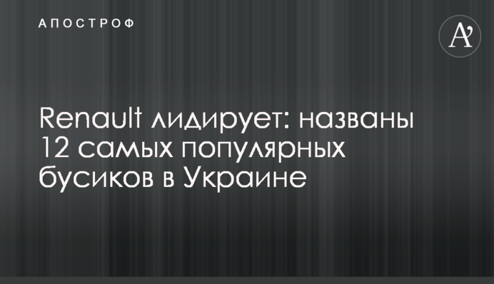 Renault лідирує: названо 12 найпопулярніших бусиків в Україні