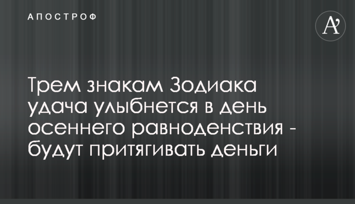 Трем знакам Зодиака удача улыбнется в день осеннего равноденствия - будут притягивать деньги