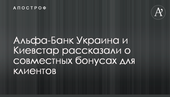 Альфа-Банк Україна і Київстар розповіли про спільні бонуси для клієнтів