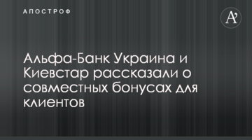 Альфа-Банк Україна і Київстар розповіли про спільні бонуси для клієнтів