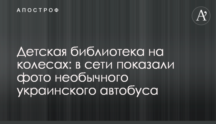 Дитяча бібліотека на колесах: в мережі показали фото незвичайного українського автобуса