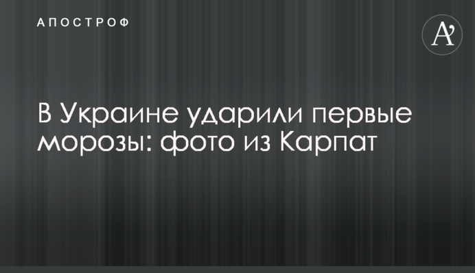 В Украине ударили первые морозы: фото из Карпат