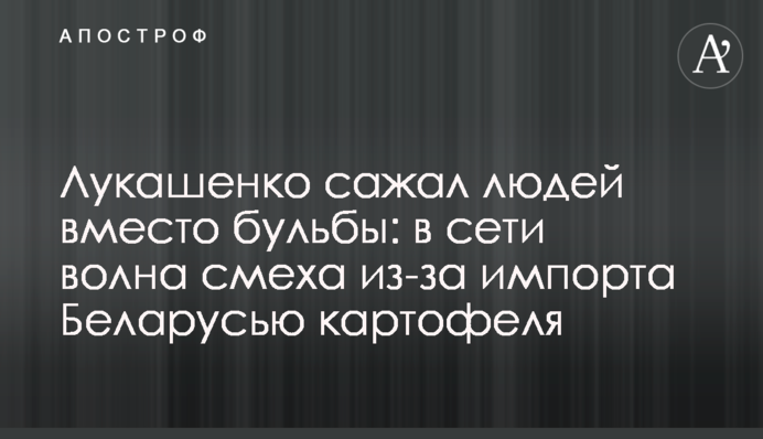 Лукашенко сажал людей вместо бульбы: в сети волна смеха из-за импорта Беларусью картофеля