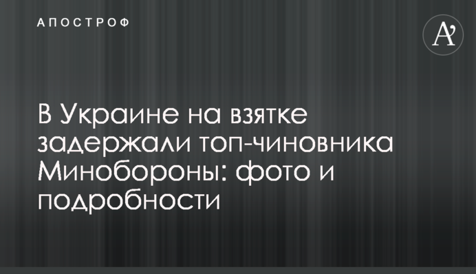 В Україні на хабарі затримали топ-чиновника Міноборони: фото та подробиці
