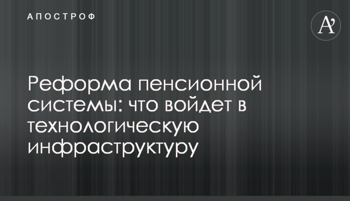 Реформа пенсійної системи: як вона діятиме