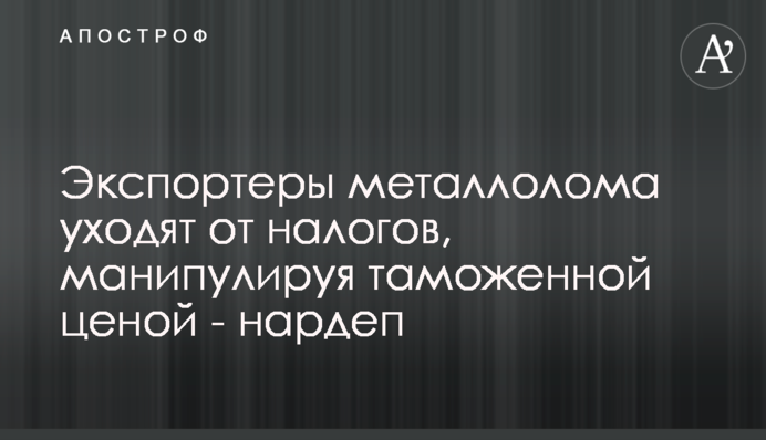 Экспортеры металлолома уходят от налогов, манипулируя таможенной ценой - нардеп