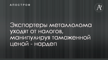 Экспортеры металлолома уходят от налогов, манипулируя таможенной ценой - нардеп