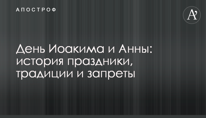 День Іоакима і Анни: історія свята, традиції та заборони