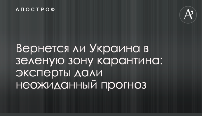 Чи повернеться Україна в зелену зону карантину: експерти дали несподіваний прогноз