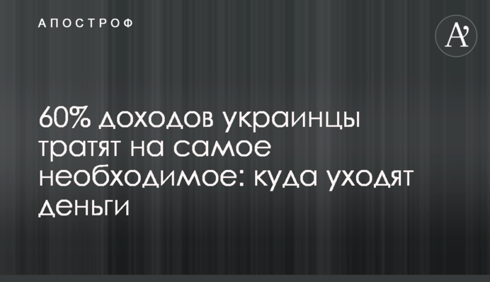 60% доходов украинцы тратят на самое необходимое: куда уходят деньги