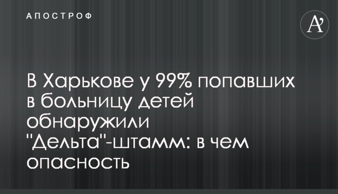 В Харькове у 99% попавших в больницу детей обнаружили 
