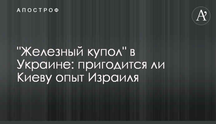 "Залізний купол" в Україні: чи стане в нагоді Києву досвід Ізраїлю