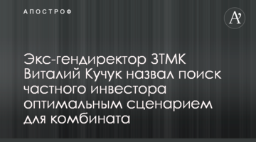 Экс-гендиректор ЗТМК Виталий Кучук назвал поиск частного инвестора оптимальным сценарием для комбината