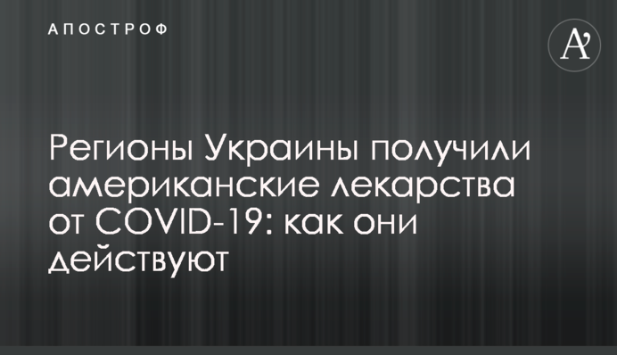 Регіони України отримали американські ліки від COVID-19: як вони діють