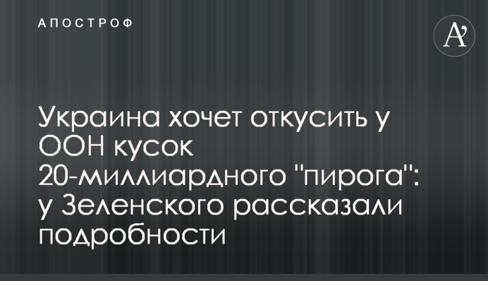 Украина хочет откусить у ООН кусок 20-миллиардного 