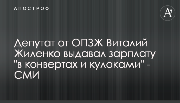Депутат від ОПЗЖ Віталій Жиленко видавав зарплату 