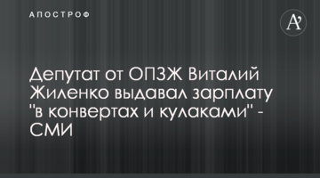 Депутат від ОПЗЖ Віталій Жиленко видавав зарплату "в конвертах і кулаками" - ЗМІ