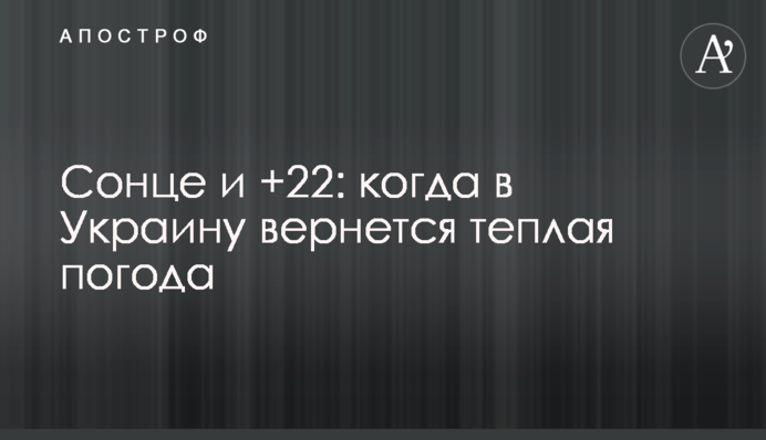 Солнце и +22: когда в Украину вернется теплая погода