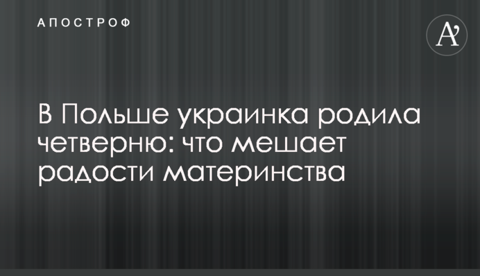 У Польщі українка народила четверню: що заважає радості материнства