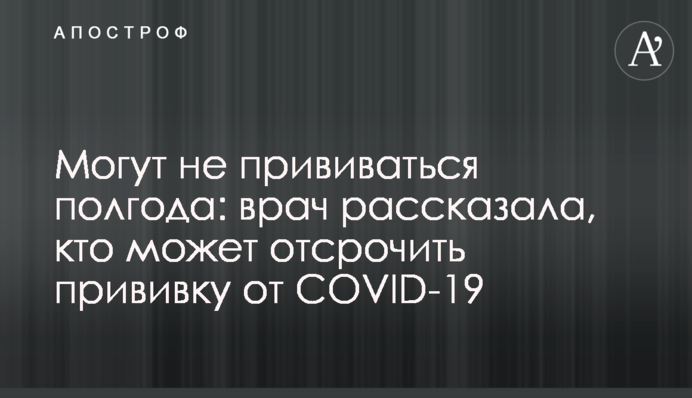 ​Могут не прививаться полгода: врач рассказала, кто может отсрочить прививку от COVID-19