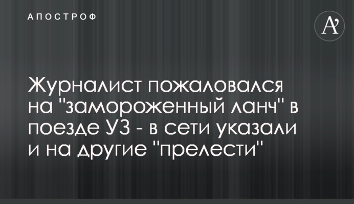 Журналіст поскаржився на 
