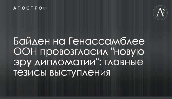 Байден на Генасамблеї ООН проголосив "нову еру дипломатії": головні тези виступу