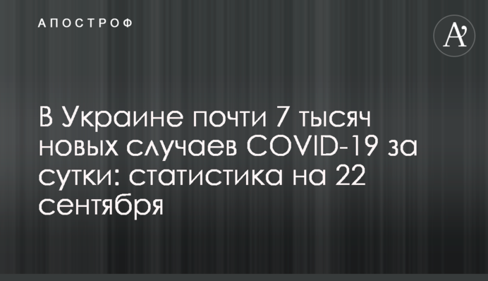 В Україні майже 7 тисяч нових випадків COVID-19 за добу: статистика на 22 вересня