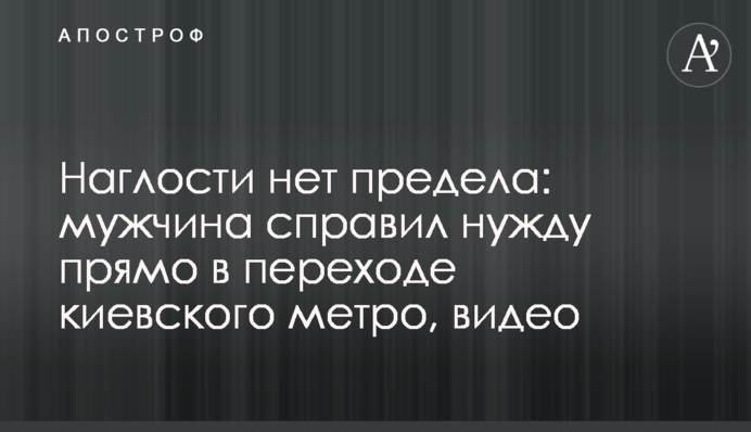 Наглости нет предела: мужчина справил нужду прямо в переходе киевского метро, видео