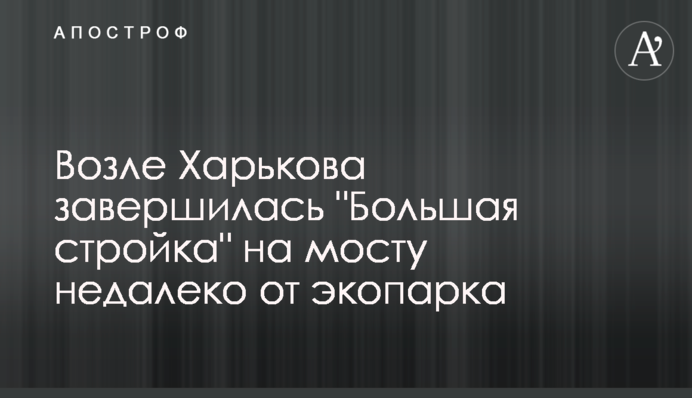 Возле Харькова завершилась 