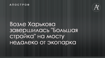 Біля Харкова завершилося "Велике будівництво" на мосту недалеко від екопарку