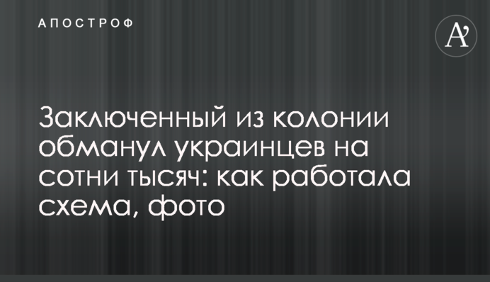 ​Заключенный из колонии обманул украинцев на сотни тысяч: как работала схема, фото
