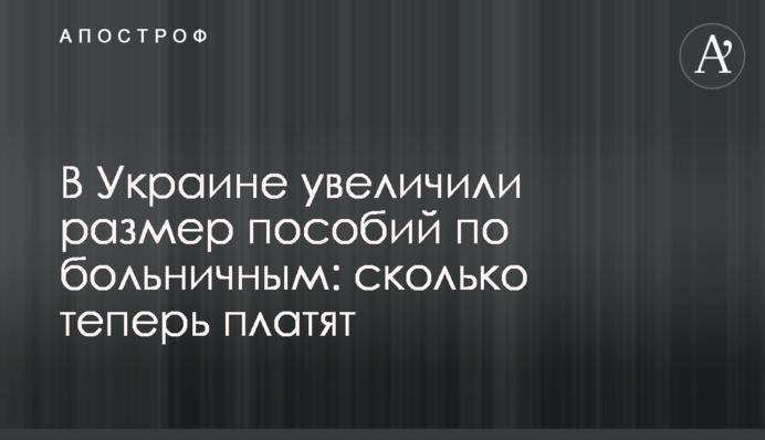 В Украине увеличили размер пособий по больничным: сколько теперь платят