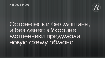 Залишитеся і без машини, і без грошей: в Україні шахраї придумали нову схему обману