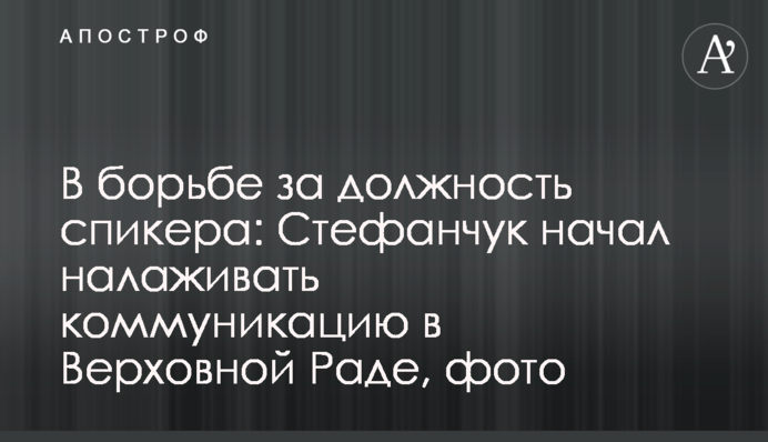 ​В борьбе за должность спикера: Стефанчук начал налаживать коммуникацию в Верховной Раде, фото