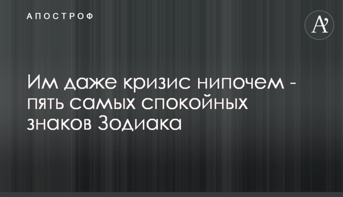 Им даже кризис нипочем - пять самых спокойных знаков Зодиака