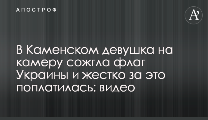 В Каменском девушка на камеру сожгла флаг Украины и жестко за это поплатилась: видео