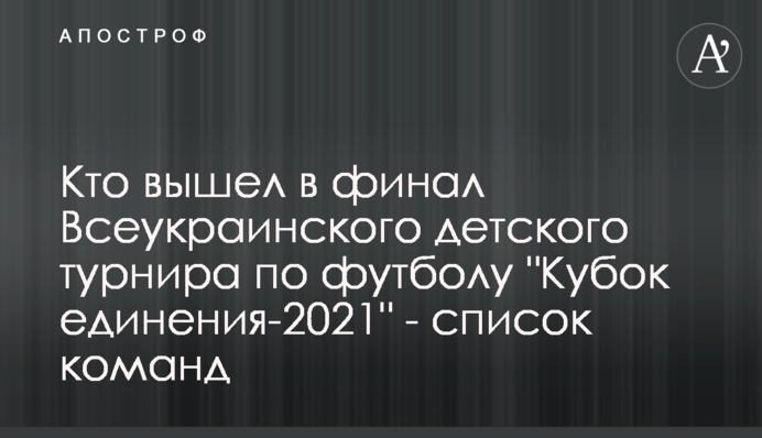 Хто вийшов у фінал Всеукраїнського дитячого турніру з футболу 